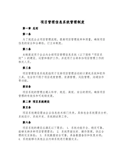 项目管理信息系统管理制度