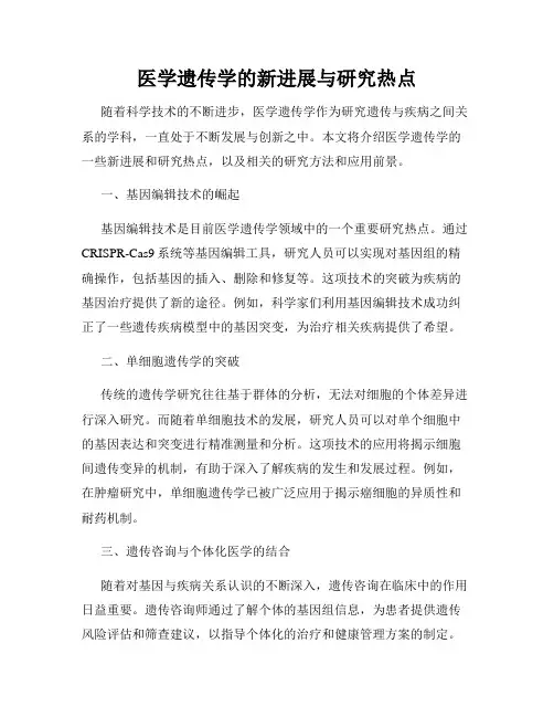 医学遗传学的新进展与研究热点