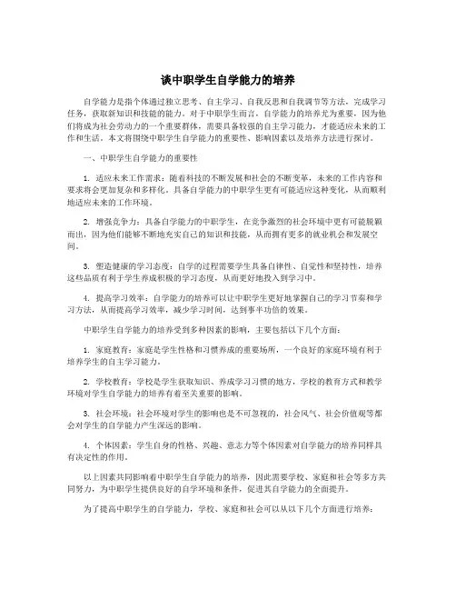 谈中职学生自学能力的培养