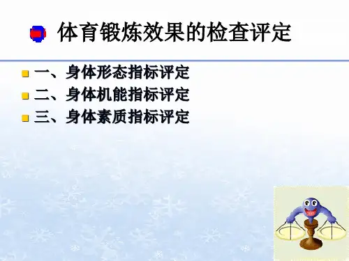 体育锻炼效果的评定