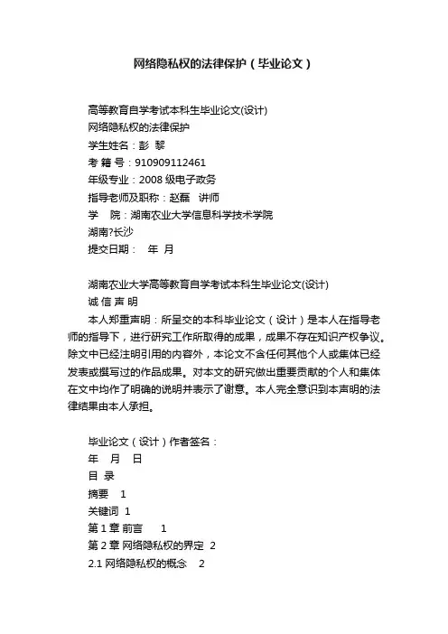 网络隐私权的法律保护（毕业论文）