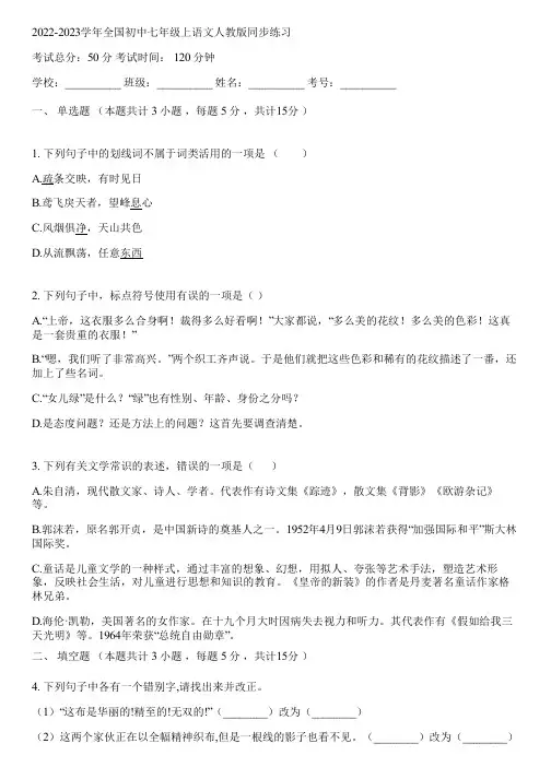 2022-2023学年全国初中七年级上语文人教版同步练习(含答案解析)081639
