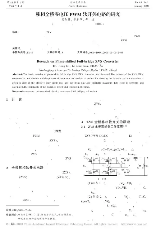 移相全桥零电压PWM软开关电路的研究