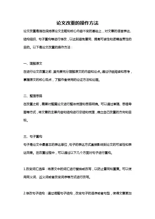 论文改重的操作方法
