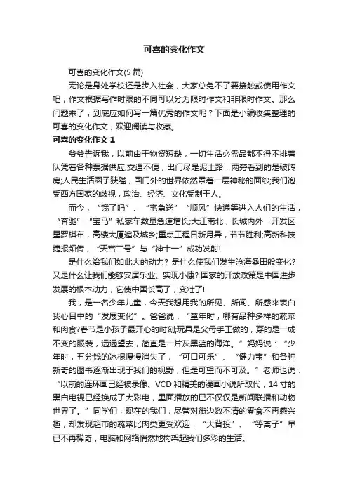可喜的变化作文（5篇）