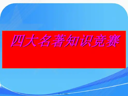 四大名著知识竞赛题