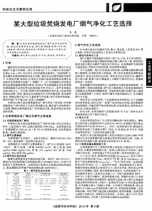 某大型垃圾焚烧发电厂烟气净化工艺选择