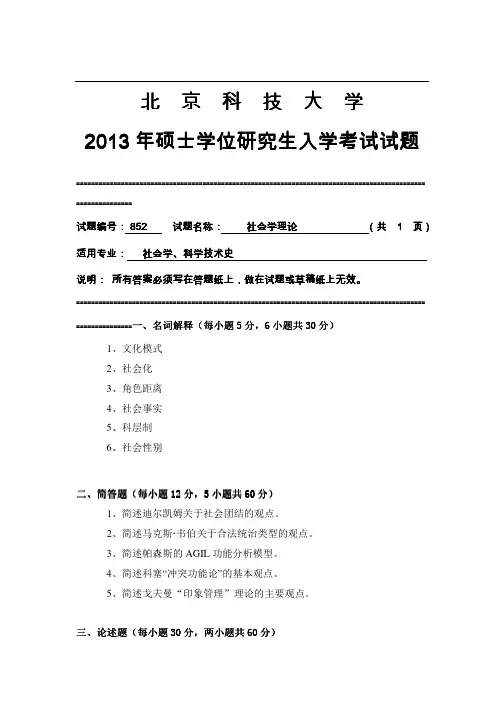 2013年北京科技大学852社会学理论考研真题
