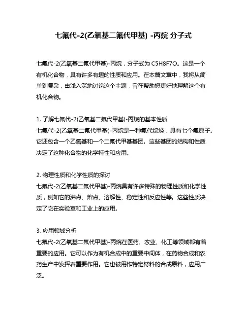 七氟代-2(乙氧基二氟代甲基) -丙烷 分子式