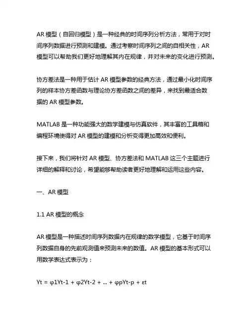 ar模型 协方差法 matlab