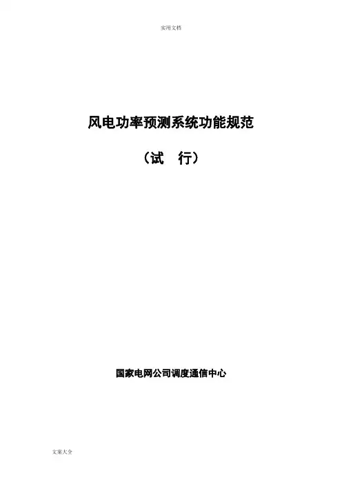 风电功率预测系统功能要求规范