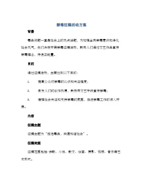 禁毒征稿活动方案