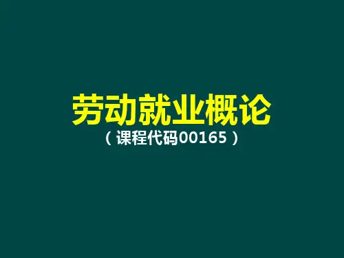自考-劳动就业概论(全)