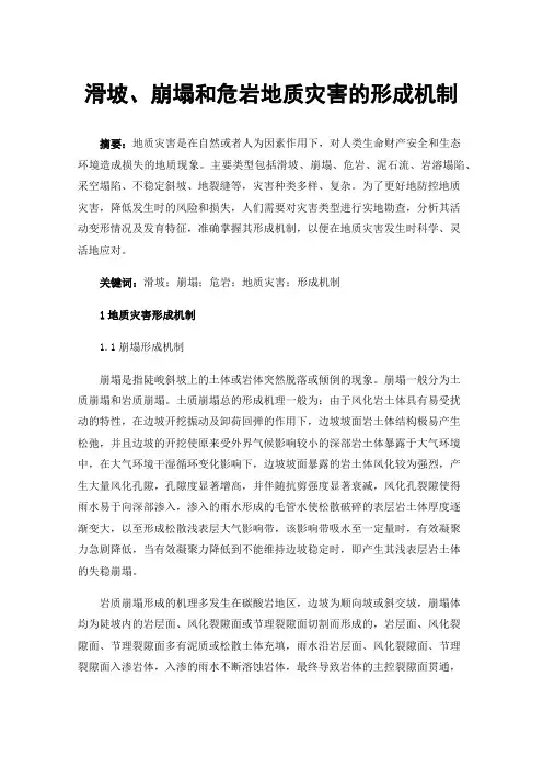 滑坡、崩塌和危岩地质灾害的形成机制