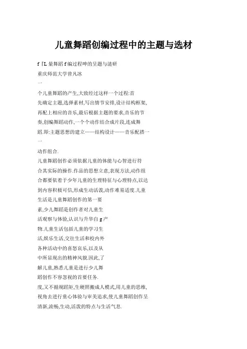 儿童舞蹈创编过程中的主题与选材