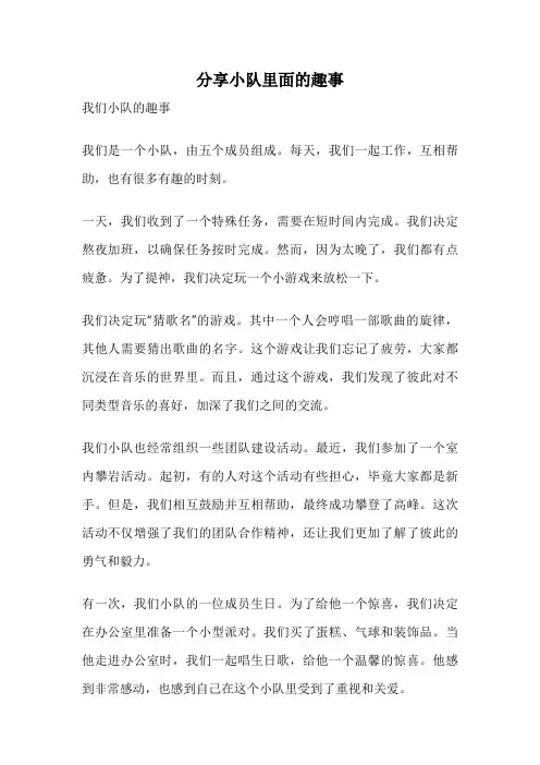 分享小队里面的趣事