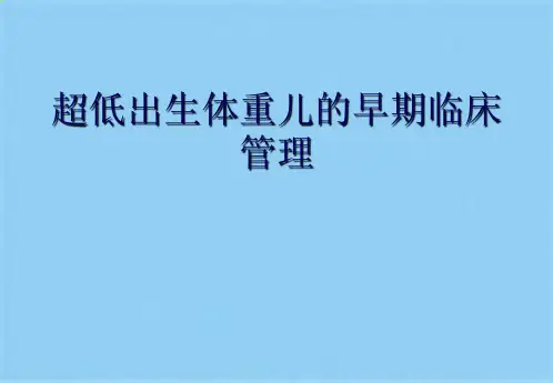 超低出生体重儿的早期临床管理(共46张PPT)
