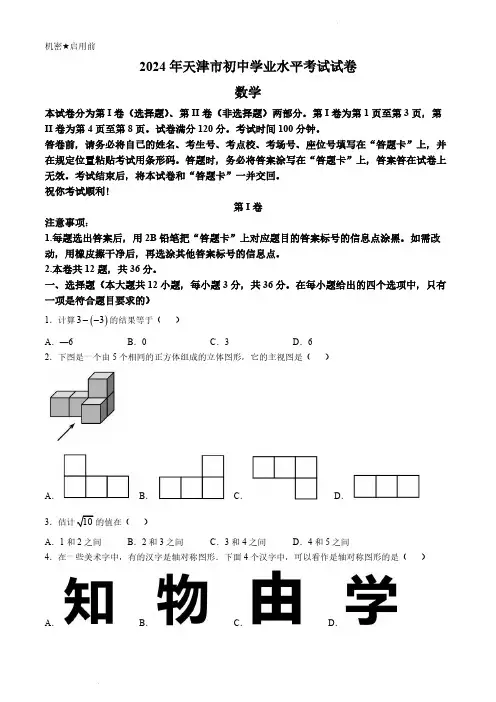 2024年天津市中考数学试题