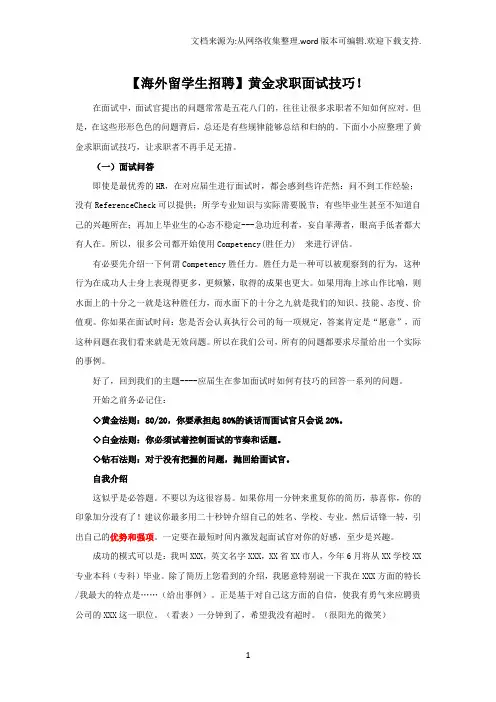 【海外留学生招聘】黄金求职面试技巧!