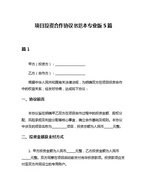 项目投资合作协议书范本专业版5篇