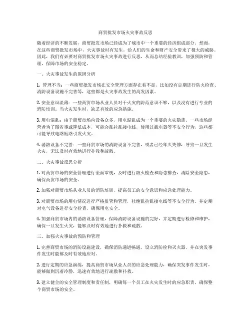 商贸批发市场火灾事故反思