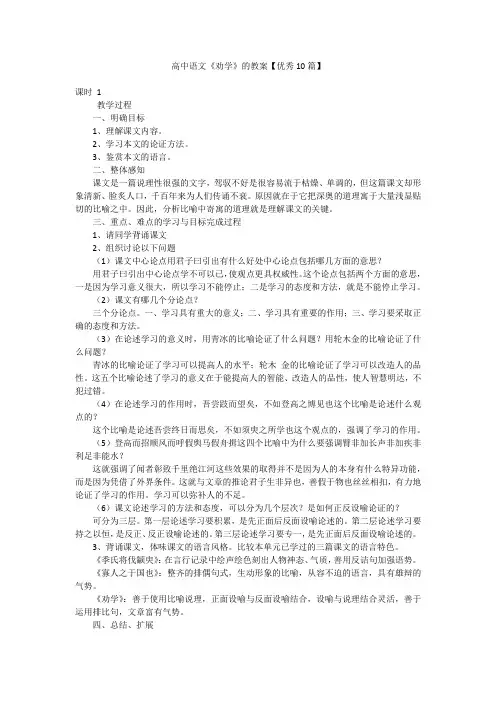 高中语文《劝学》的教案【优秀10篇】