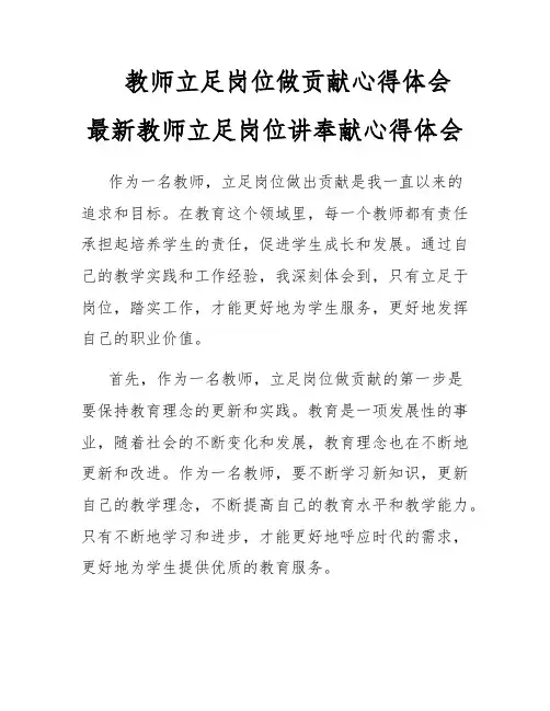 教师立足岗位做贡献心得体会 最新教师立足岗位讲奉献心得体会