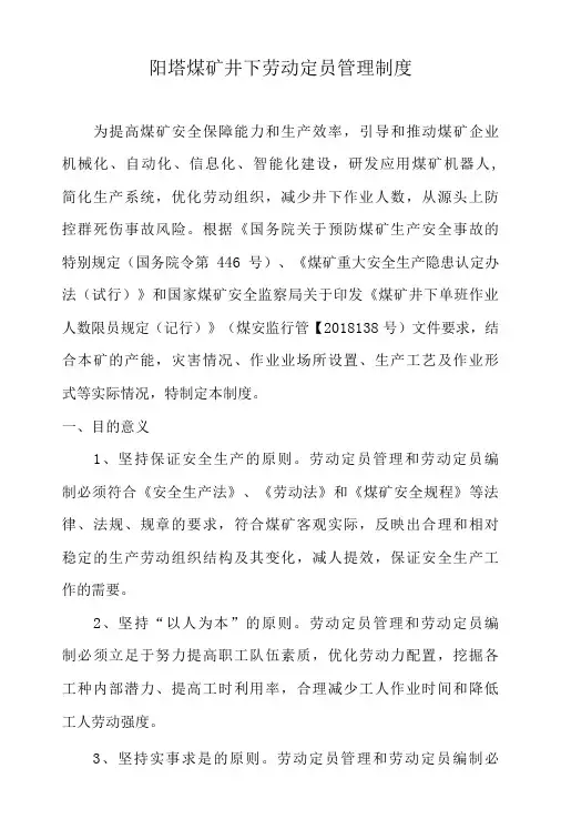 阳塔煤矿井下劳动定员管理制度