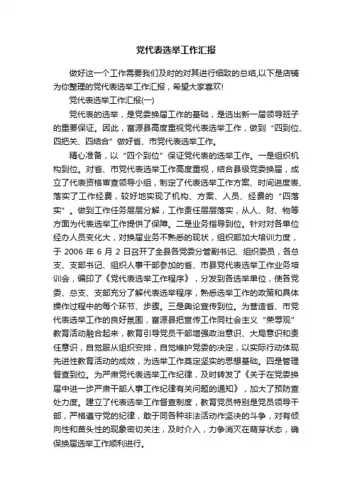 党代表选举工作汇报