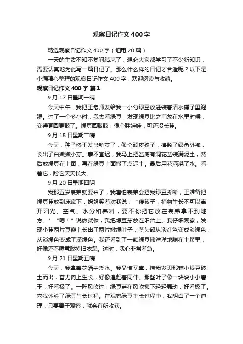 精选观察日记作文400字（通用20篇）