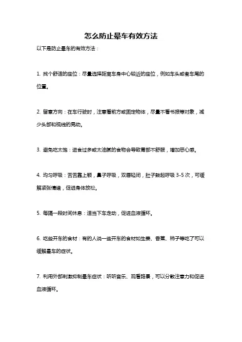 怎么防止晕车有效方法