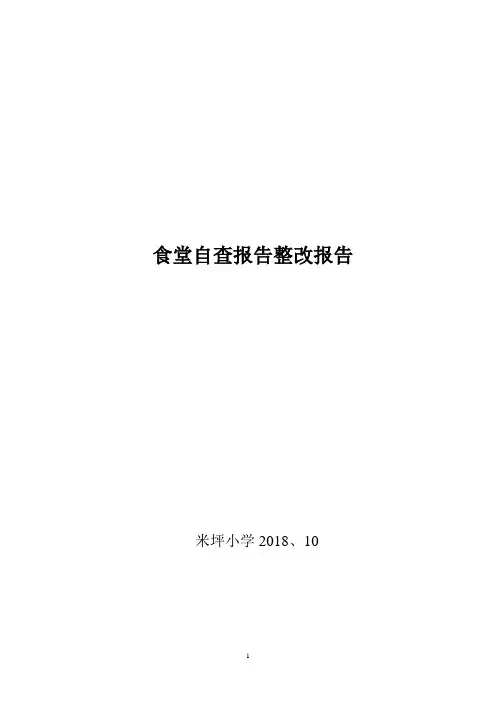 学校食堂自查整改报告 2