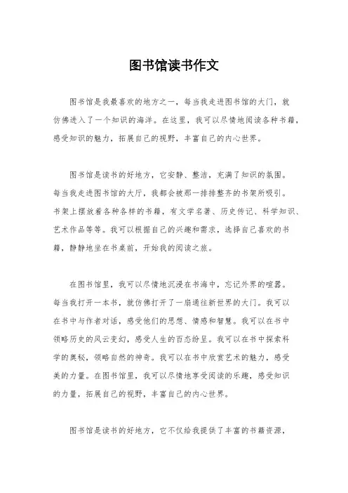 图书馆读书作文