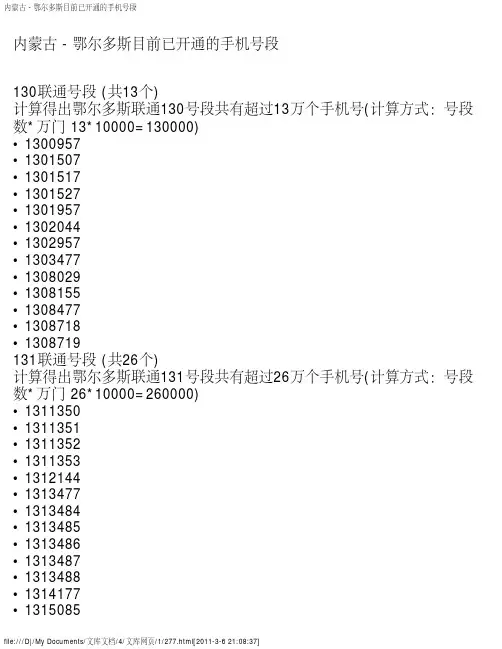 内蒙古 - 鄂尔多斯目前已开通的手机号段