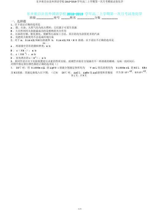 东乡族自治县外国语学校2018-2019学年高二上学期第一次月考模拟试卷化学.doc
