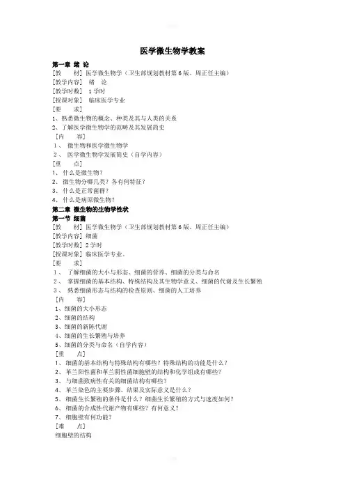 医学微生物学第六版-教学大纲