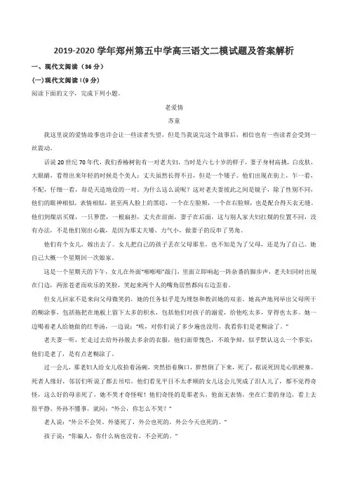 2019-2020学年郑州第五中学高三语文二模试题及答案解析