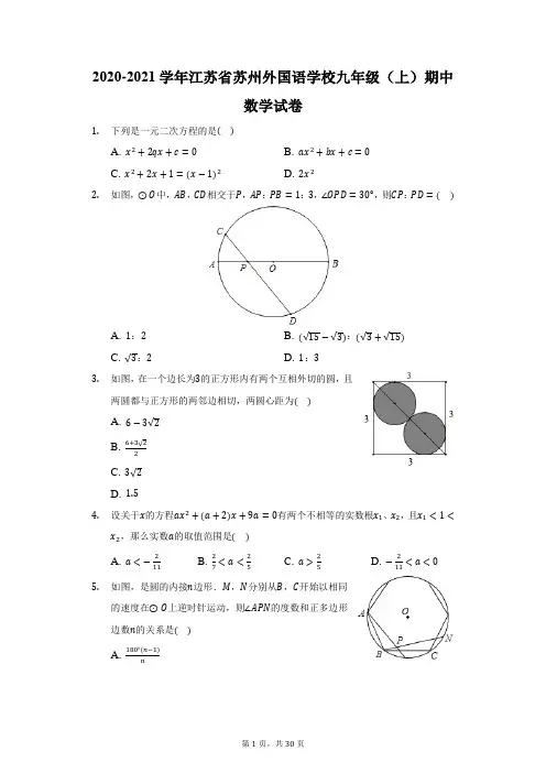 2020-2021学年江苏省苏州外国语学校九年级(上)期中数学试卷(附答案详解)