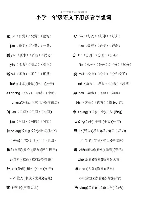 小学一年级语文多音字组词