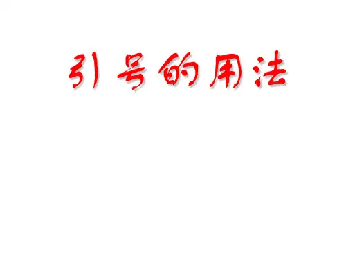 引号、问号的用法
