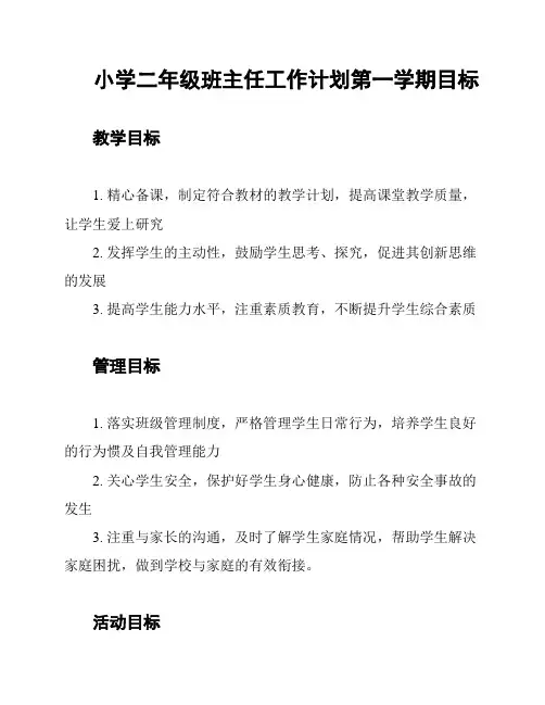 小学二年级班主任工作计划第一学期目标