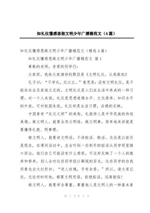知礼仪懂感恩做文明少年广播稿范文(4篇)