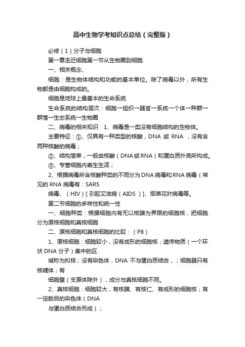 高中生物学考知识点总结（完整版）
