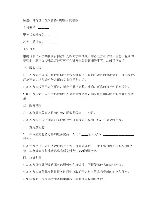 可行性研究报告咨询服务合同模板