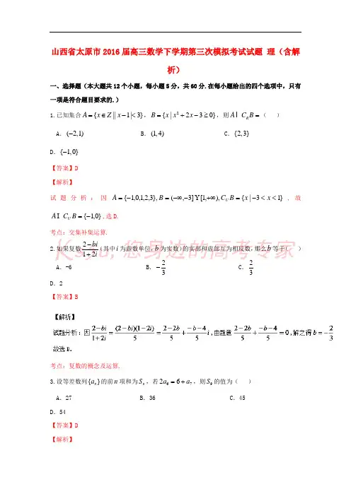 山西省太原市2016届高三数学下学期第三次模拟考试试题 理(含解析)