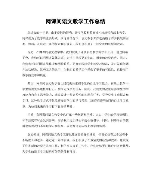 网课间语文教学工作总结