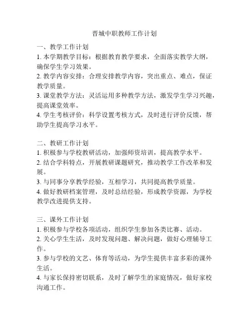 晋城中职教师工作计划