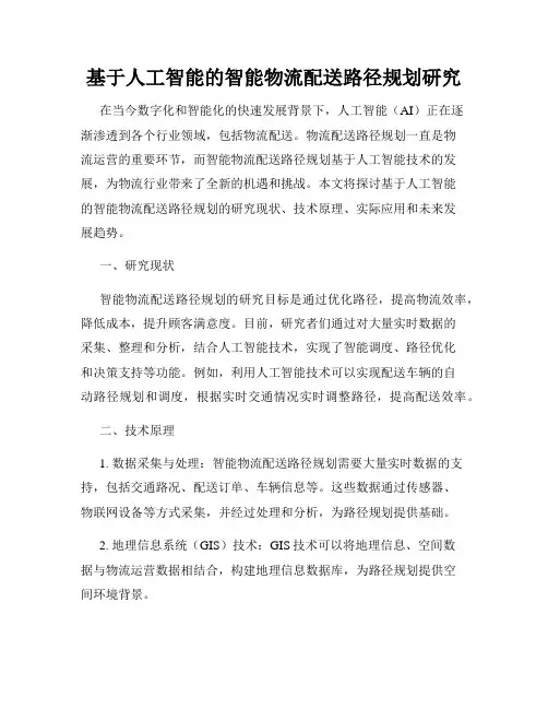 基于人工智能的智能物流配送路径规划研究