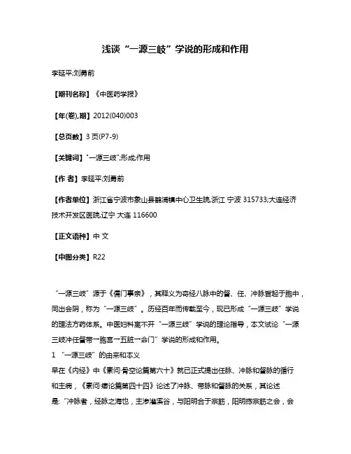 浅谈“一源三岐”学说的形成和作用