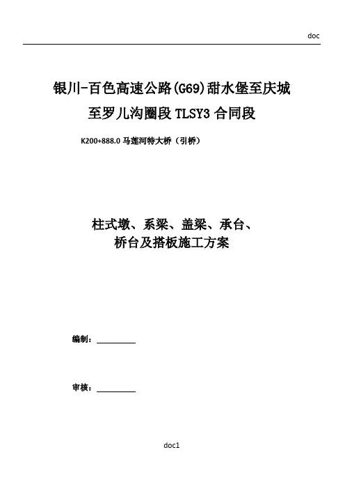 (引桥)柱式墩、盖梁、系梁、承台、桥台及搭板施工方案